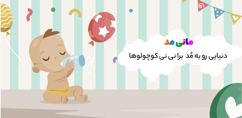 دنیایی رو به مد با مانی مد