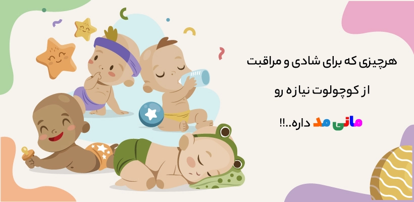 شادی کوچولوت با مانی مد