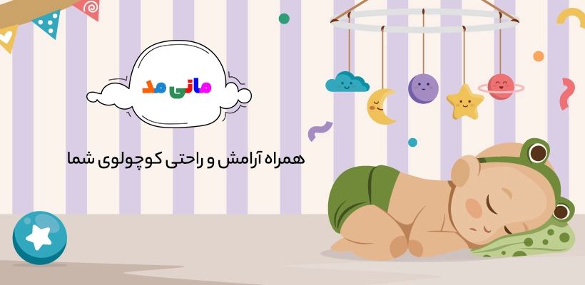مانی مد همراه آرامش و راحتی کودک شما
